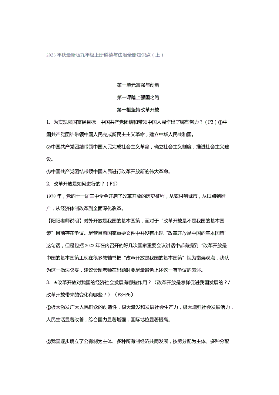 2023年秋最新版九年级上册道德与法治全册知识点（上）.docx_第1页