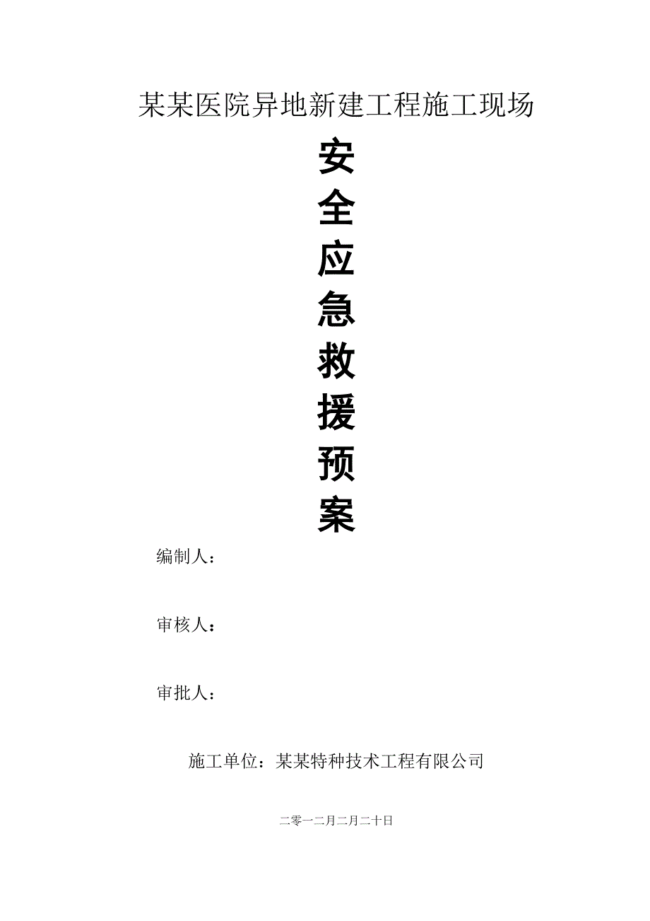 医院异地新建工程施工现场安全应急预案.doc_第1页