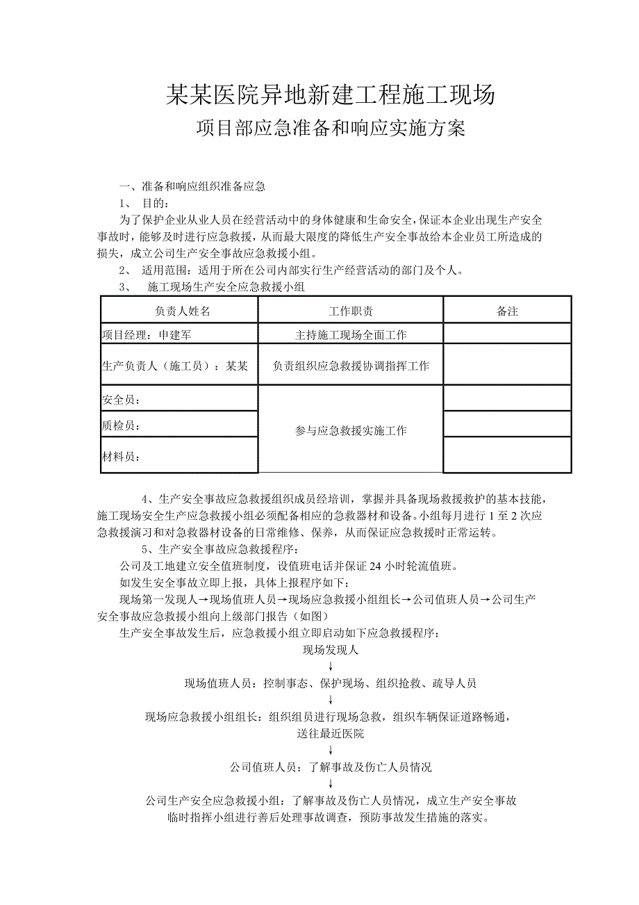 医院异地新建工程施工现场安全应急预案.doc_第3页