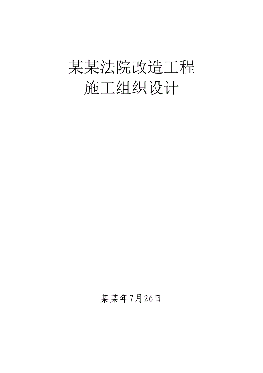 北京上地法庭改造工程施工组织设计.doc_第1页