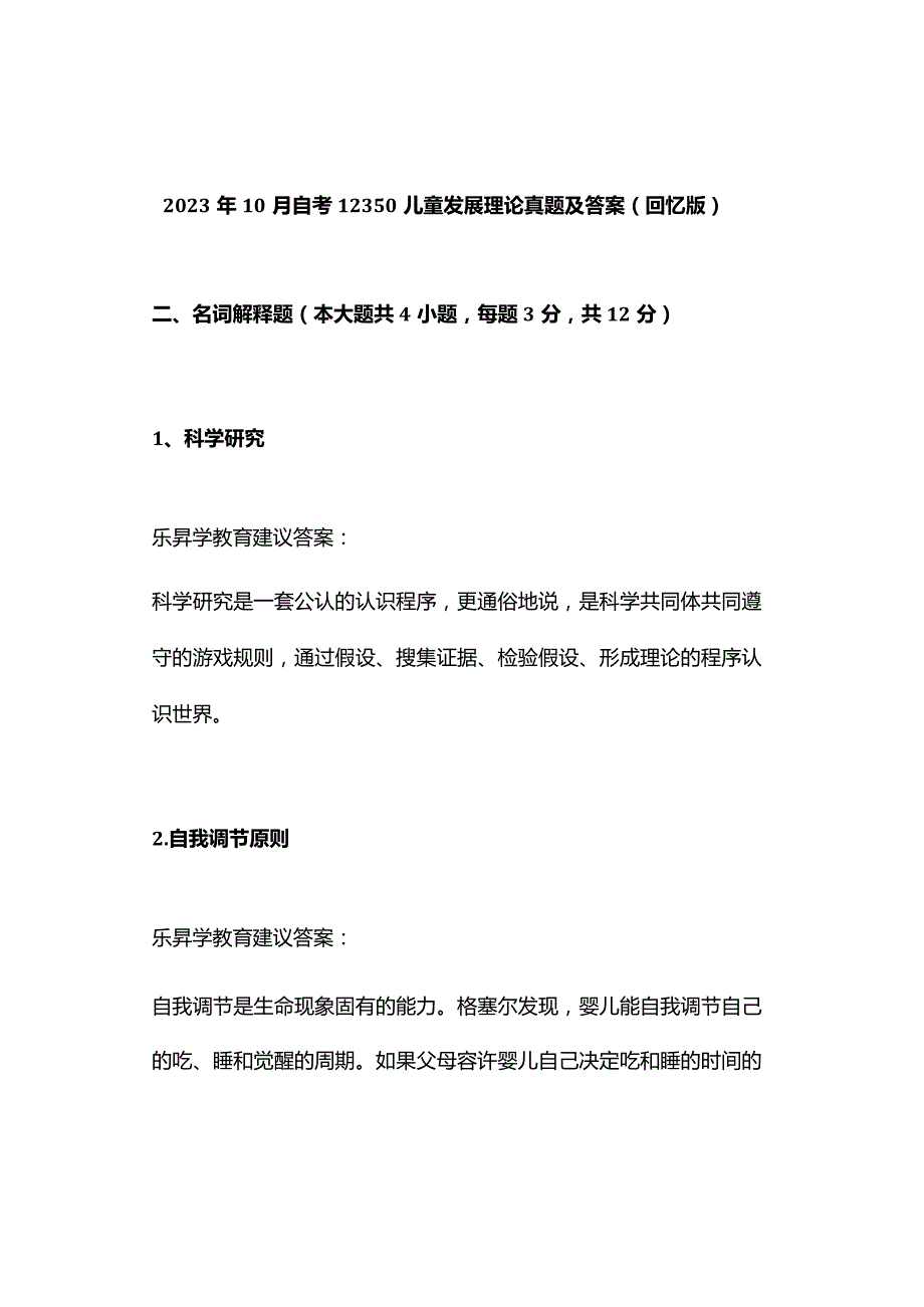 2023年10月自考12350儿童发展理论真题及答案（回忆版）.docx_第1页