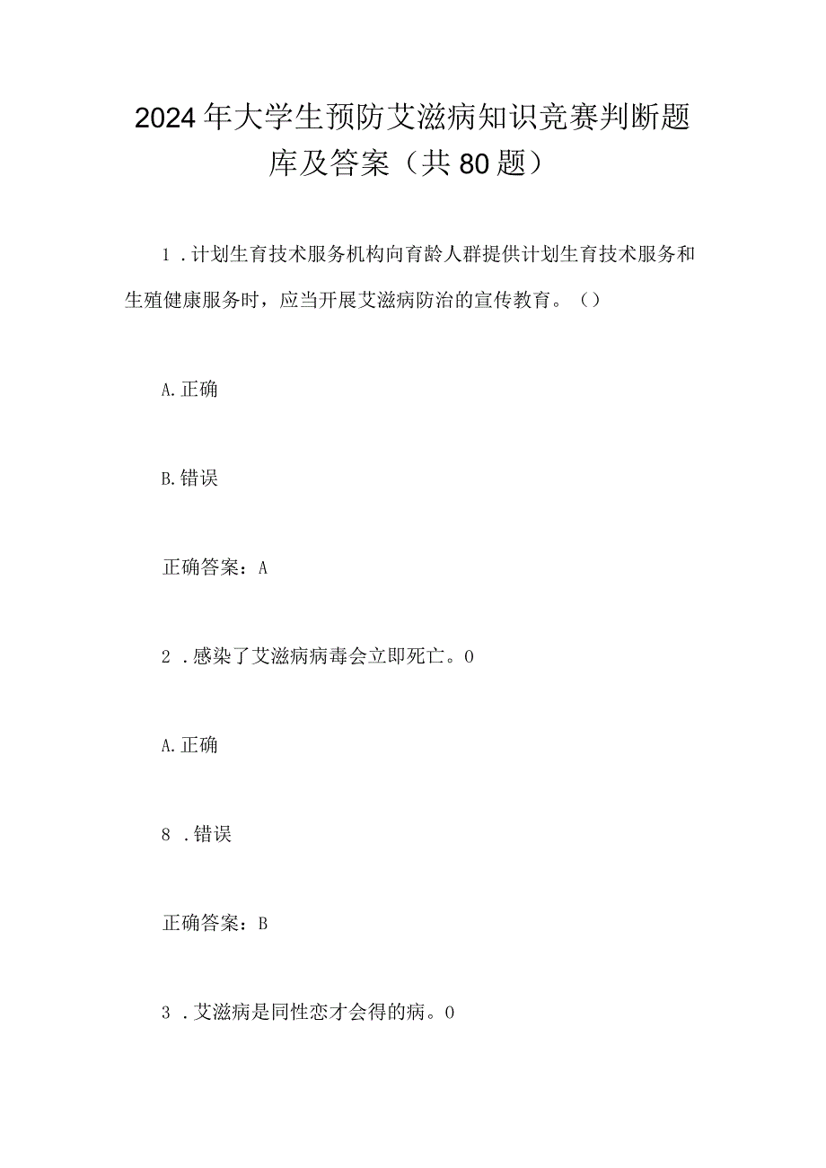 2024年大学生预防艾滋病知识竞赛判断题库及答案（共80题）.docx_第1页