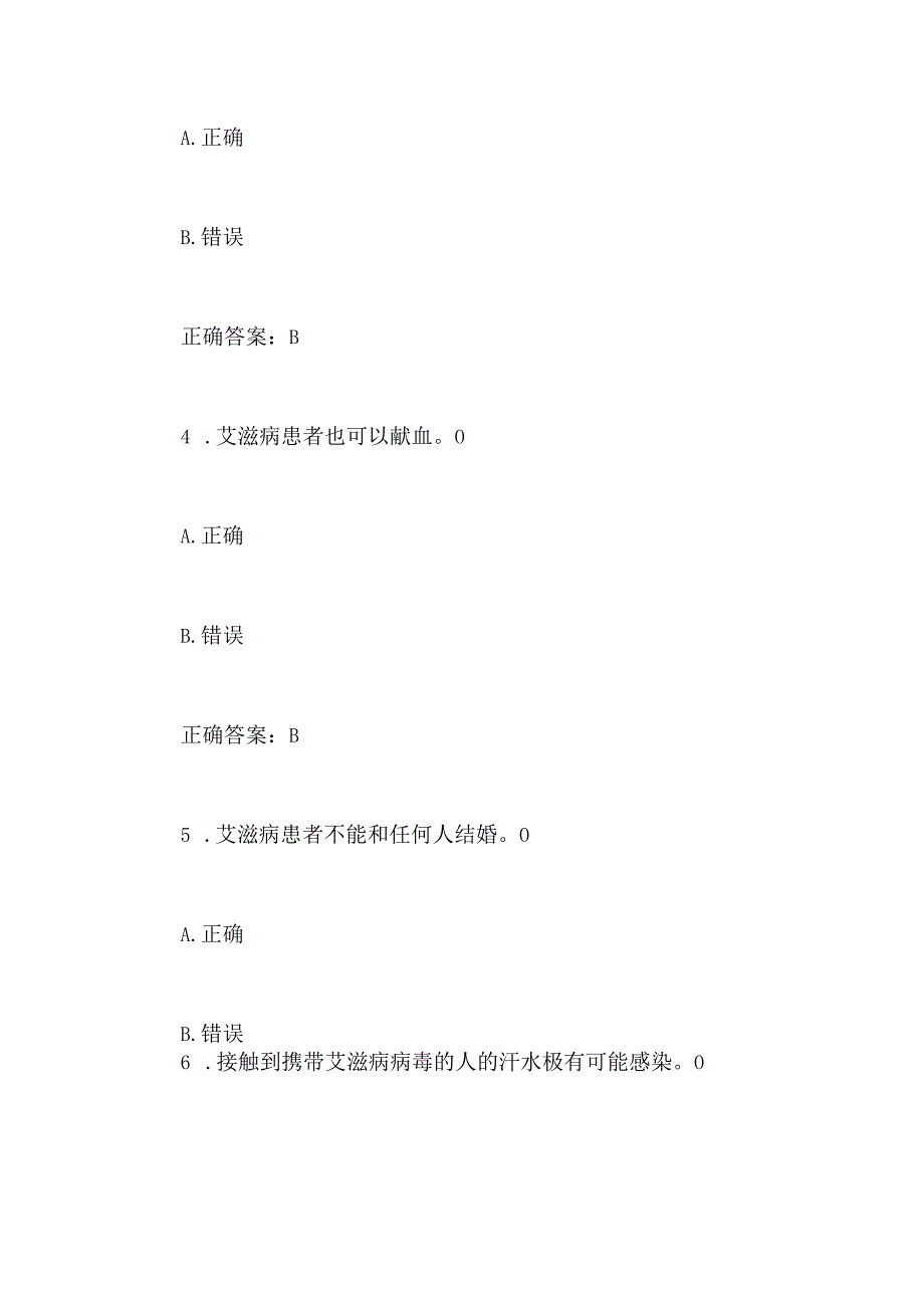 2024年大学生预防艾滋病知识竞赛判断题库及答案（共80题）.docx_第2页