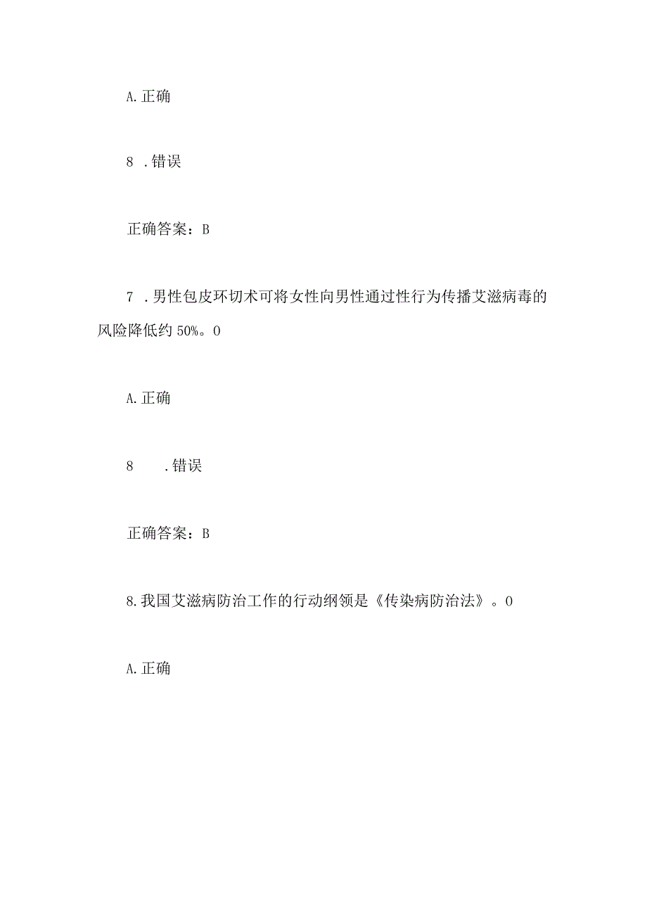 2024年大学生预防艾滋病知识竞赛判断题库及答案（共80题）.docx_第3页