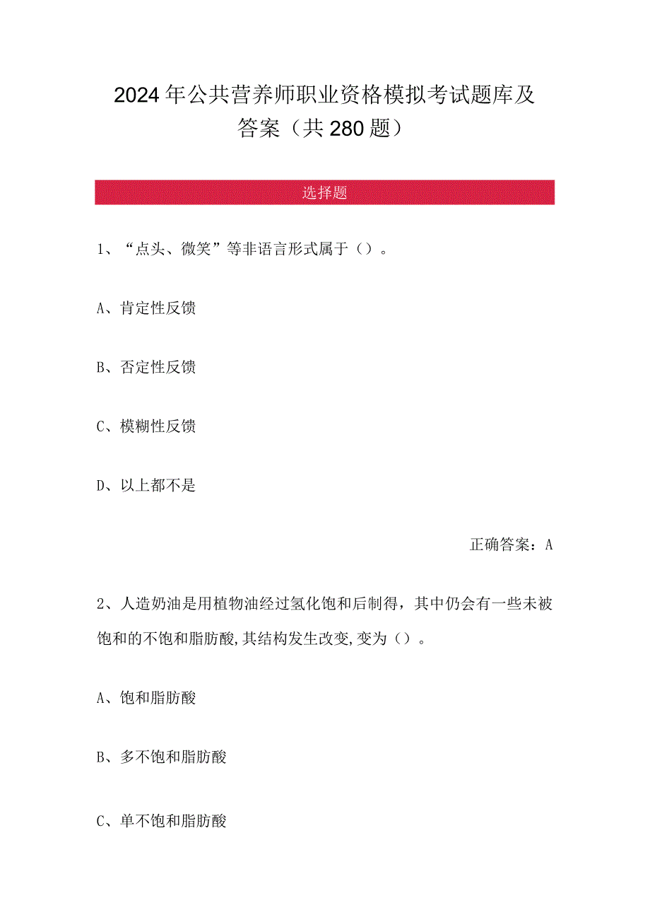 2024年公共营养师职业资格模拟考试题库及答案（共280题）.docx_第1页