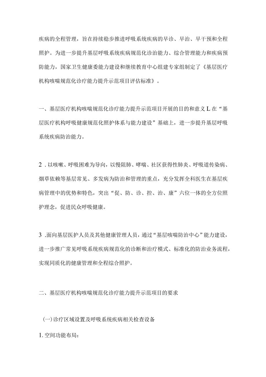 2024基层医疗机构咳喘规范化诊疗能力提升示范项目评估标准.docx_第2页