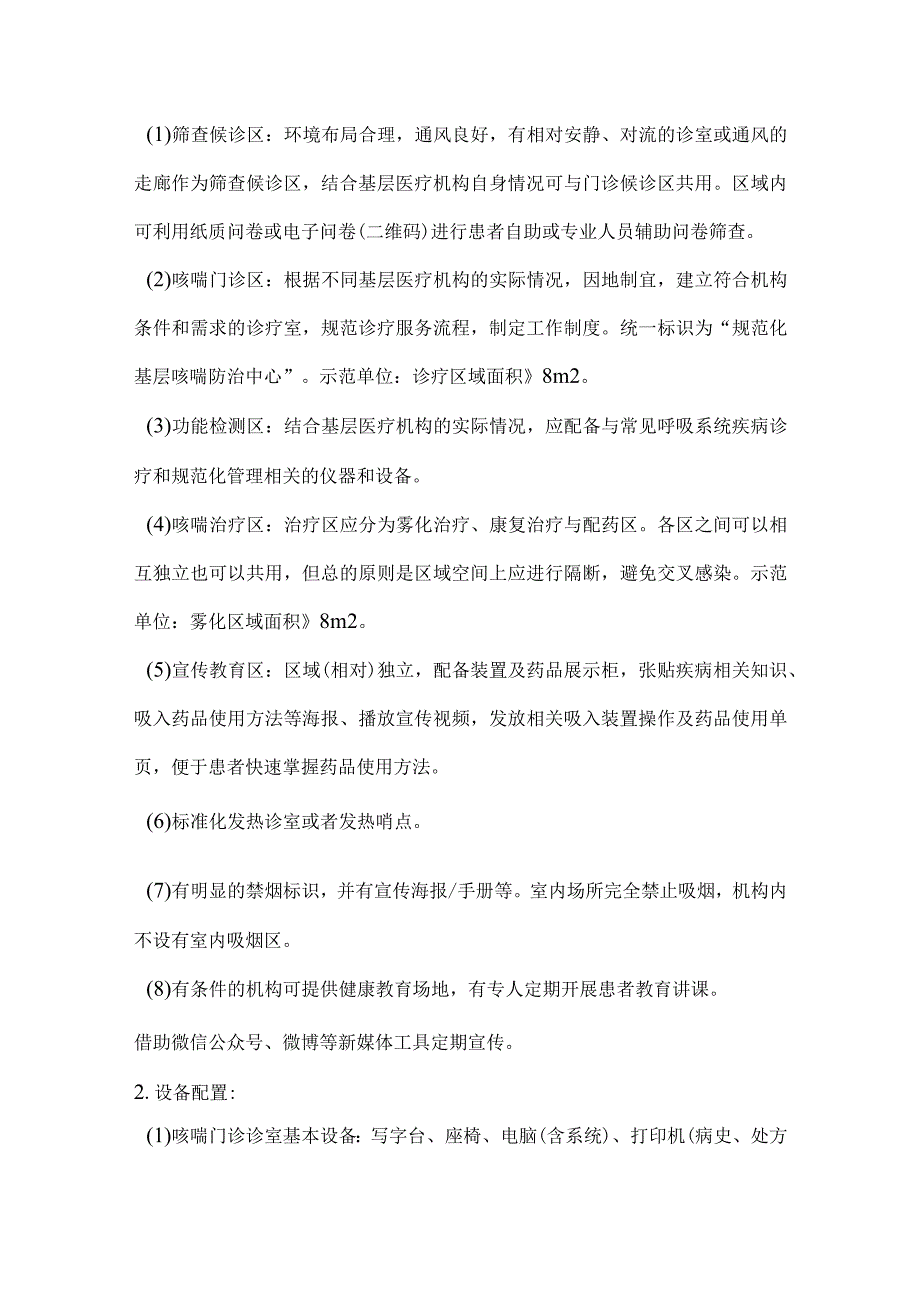 2024基层医疗机构咳喘规范化诊疗能力提升示范项目评估标准.docx_第3页