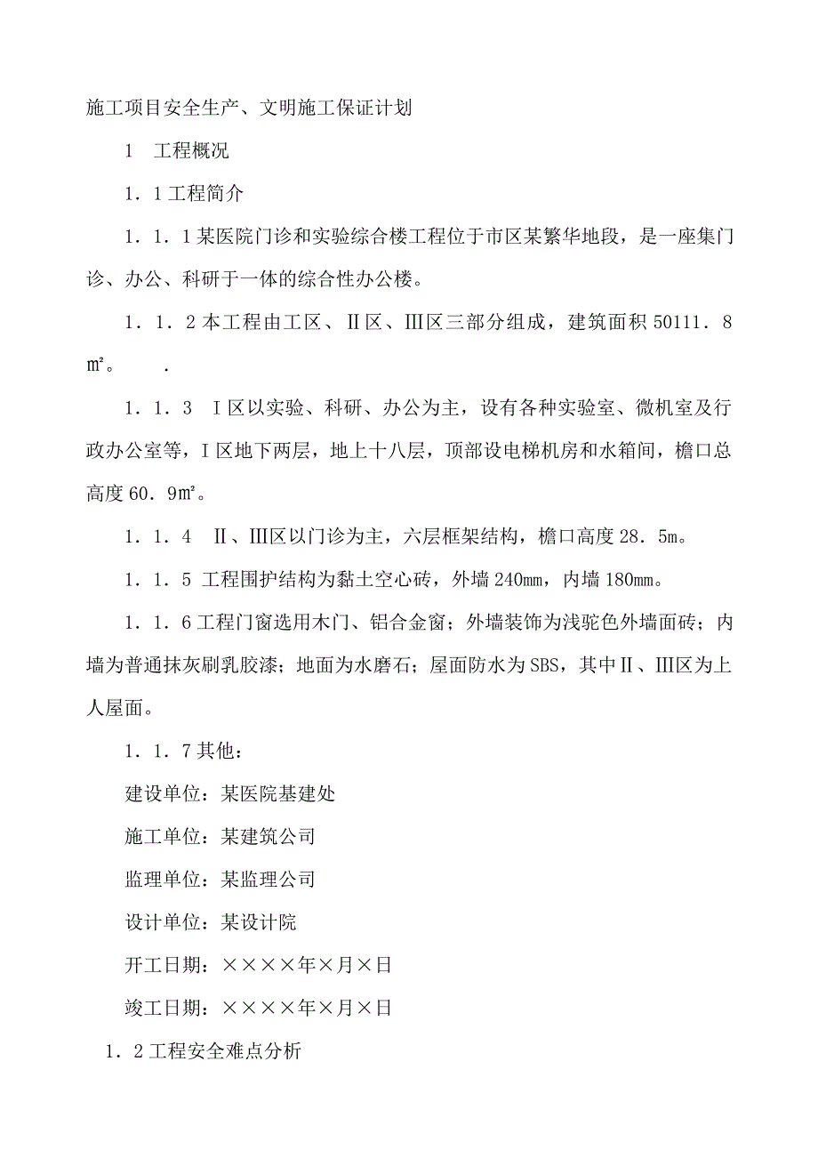 医院门诊和实验综合楼工程安全生产、文明施工保证计划范本.doc_第1页