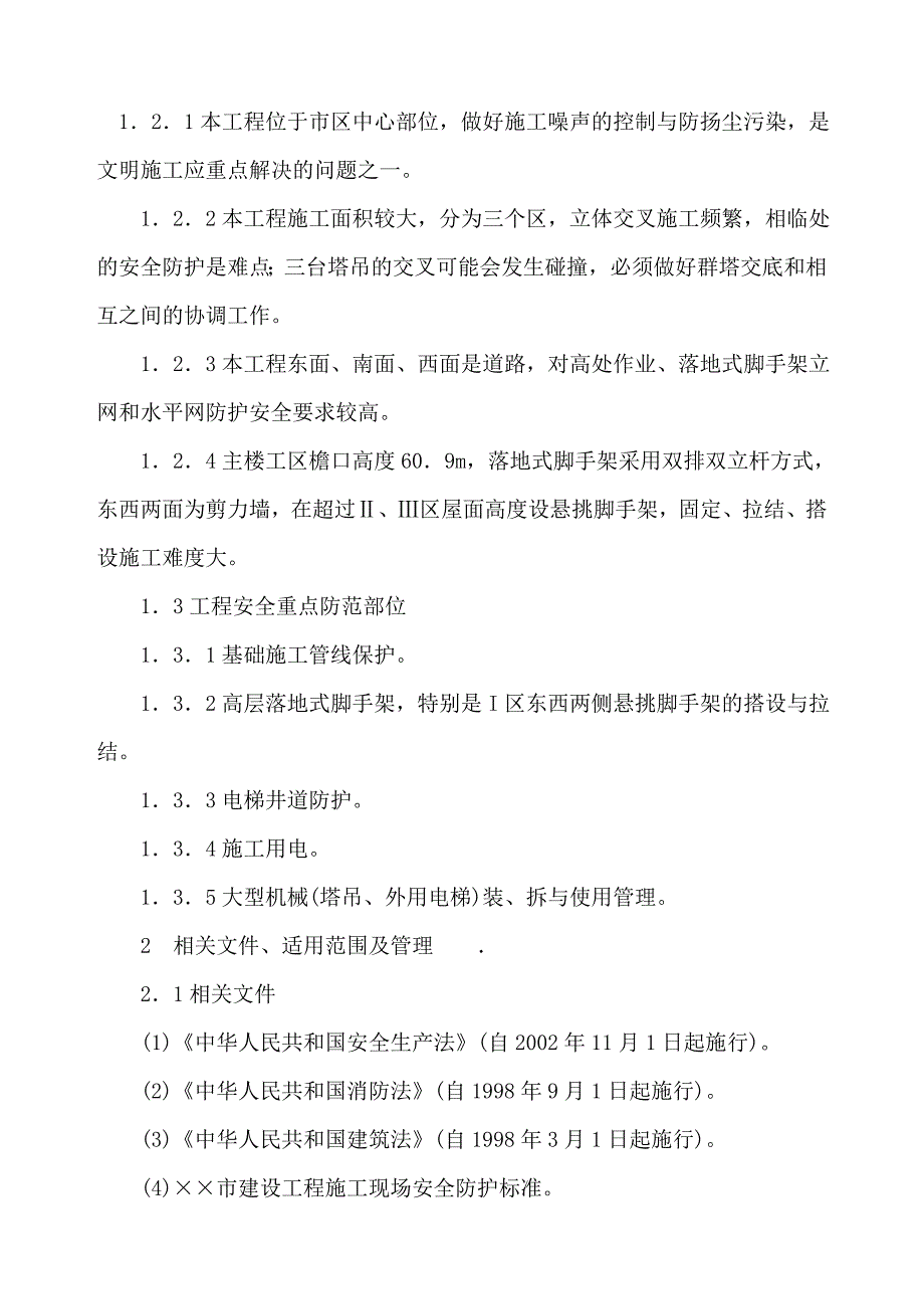 医院门诊和实验综合楼工程安全生产、文明施工保证计划范本.doc_第2页