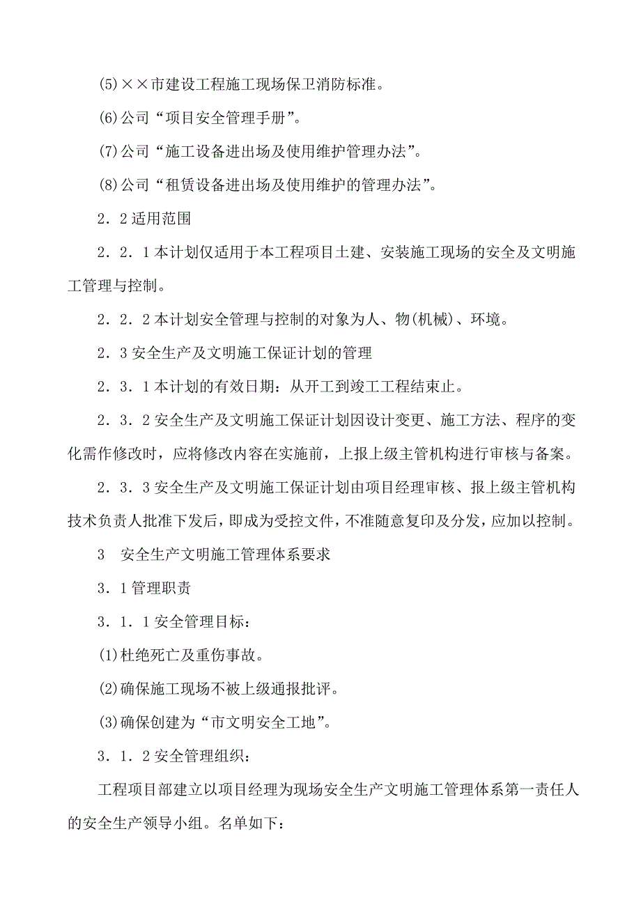 医院门诊和实验综合楼工程安全生产、文明施工保证计划范本.doc_第3页