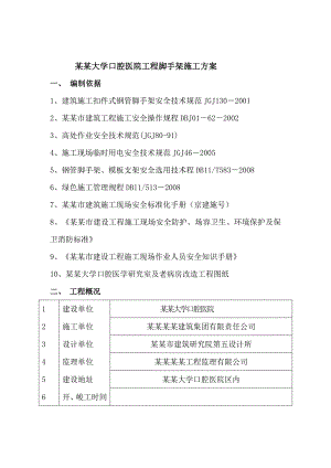 北京大学口腔医院工程脚手架施工方案.doc必.doc