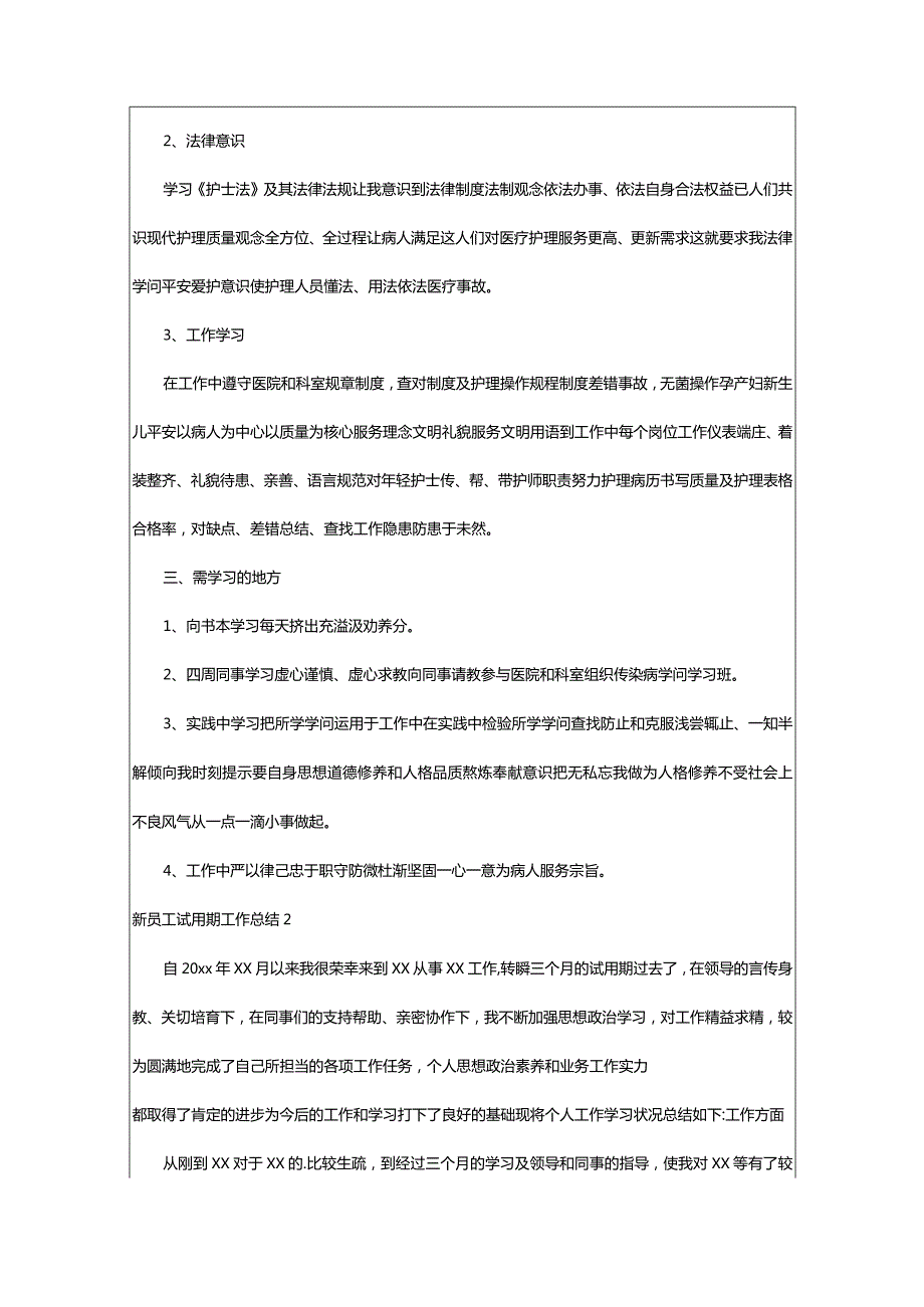 2024年新员工试用期工作总结（精选）.docx_第2页