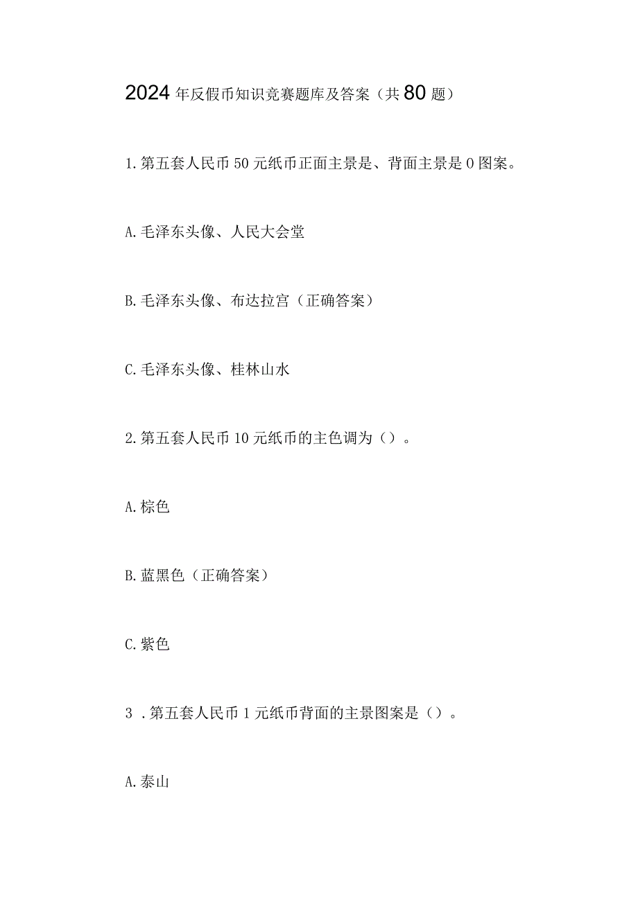 2024年反假币知识竞赛题库及答案（共80题）.docx_第1页