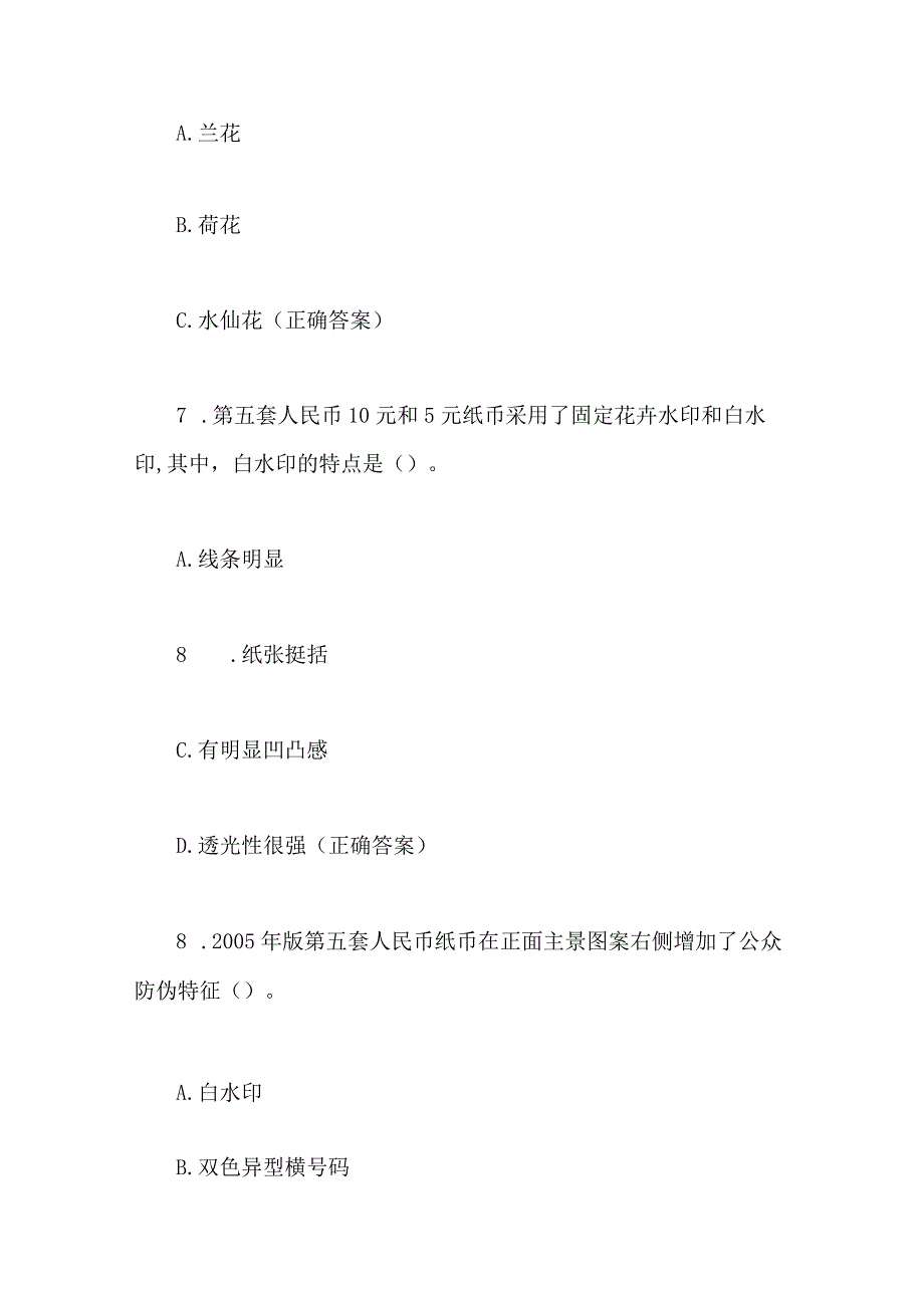 2024年反假币知识竞赛题库及答案（共80题）.docx_第3页