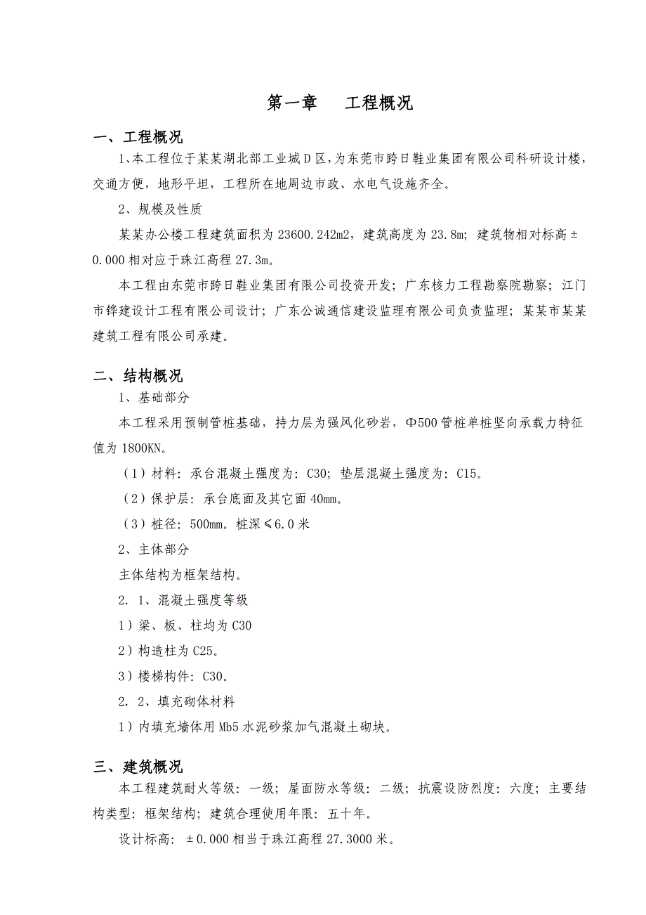 办公楼安全施工组织设计预制管桩基础附节点图.doc_第1页