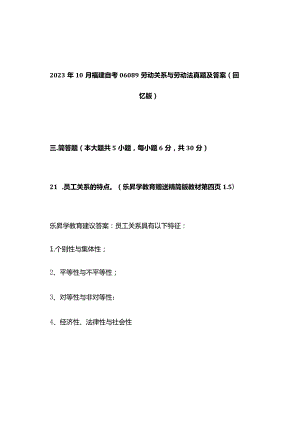 2023年10月福建自考06089劳动关系与劳动法真题及答案（回忆版）.docx