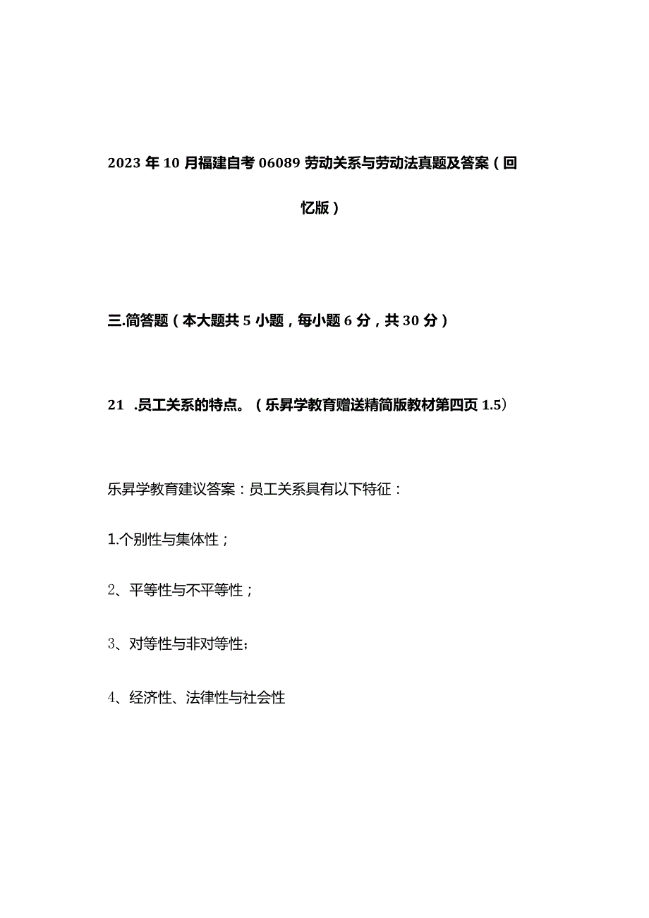 2023年10月福建自考06089劳动关系与劳动法真题及答案（回忆版）.docx_第1页