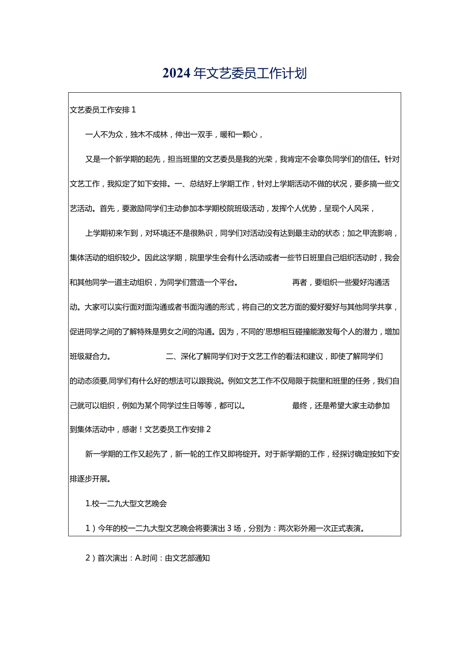 2024年文艺委员工作计划.docx_第1页