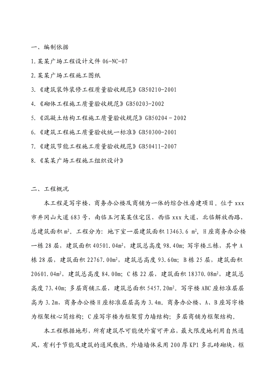 办公楼节能专项施工方案.doc_第2页