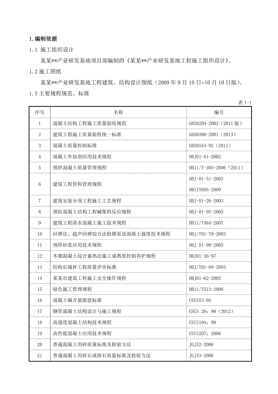 北京多层产研基地混凝土工程施工方案(附多图).doc_第3页