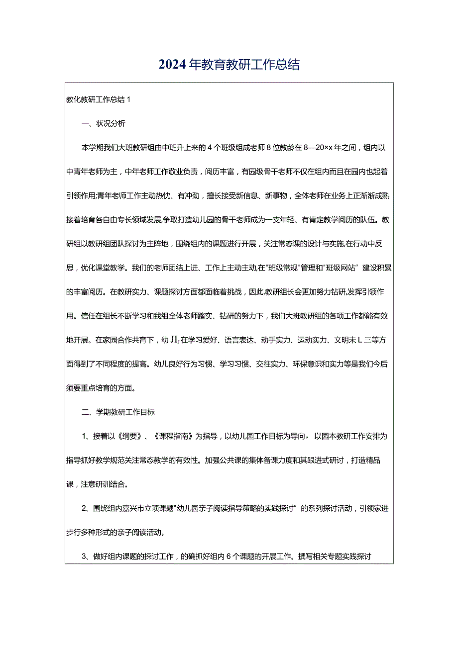 2024年教育教研工作总结.docx_第1页