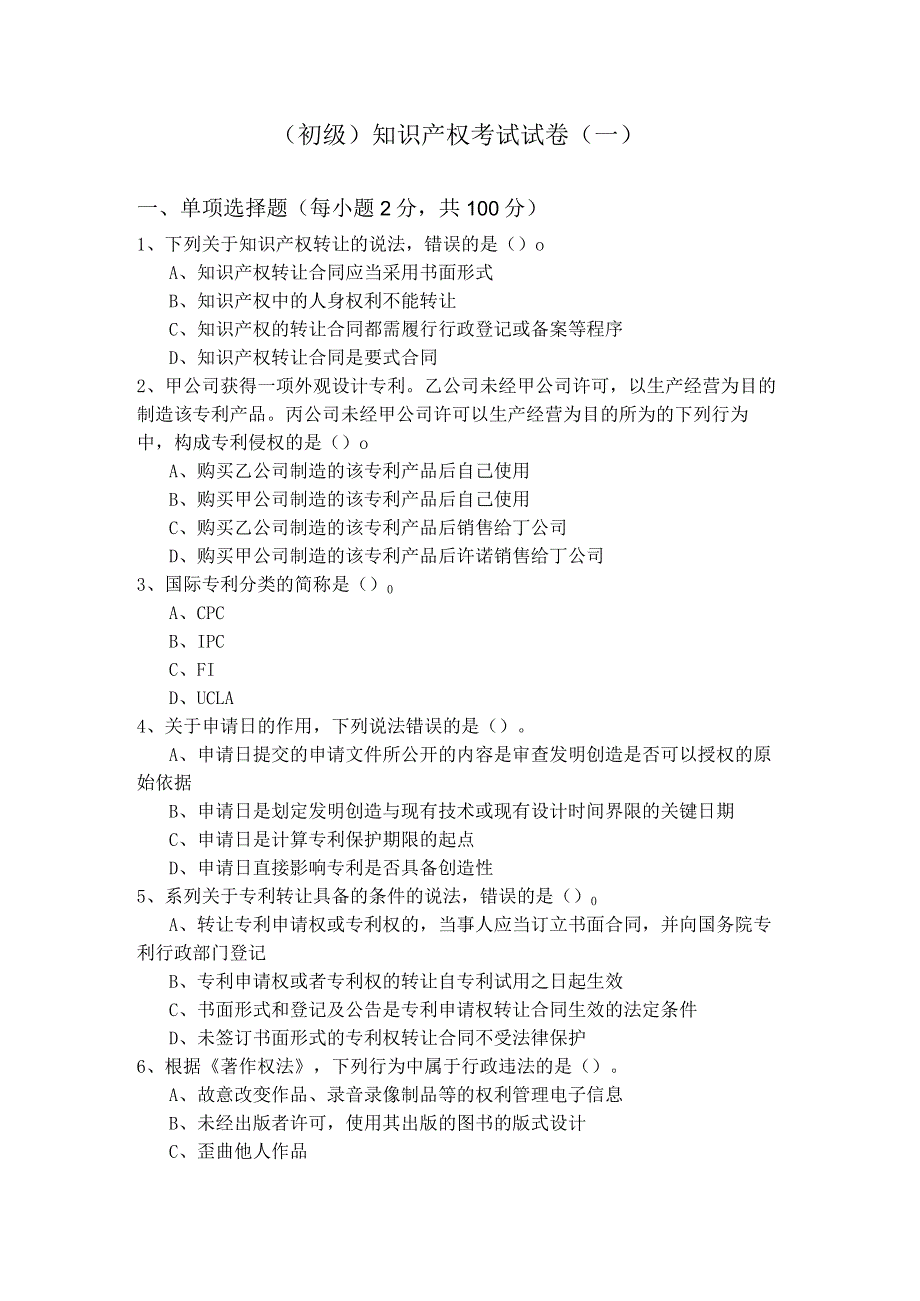 (初级)知识产权考试试卷(共四卷)含答案解析.docx_第1页