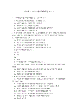 (初级)知识产权考试试卷(共四卷)含答案解析.docx