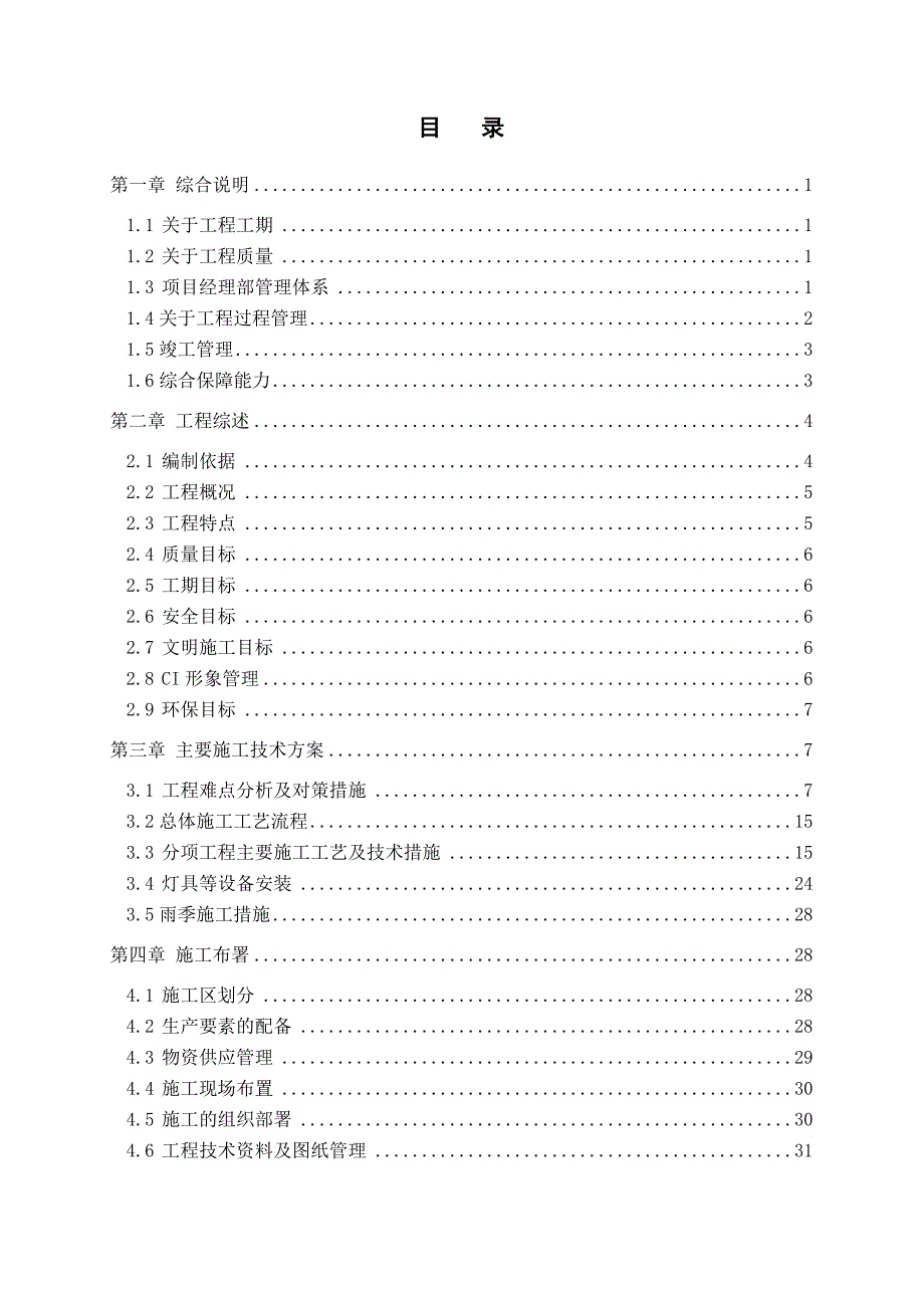 动植物园（含德州市园林绿化科研基地）一期续建项目新建管理用房（游客服务中心）施工组织计划.doc_第1页