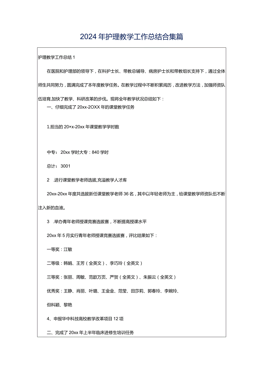 2024年护理教学工作总结合集篇.docx_第1页