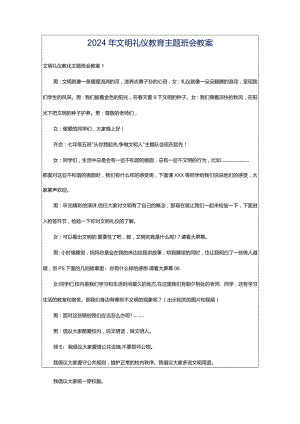 2024年文明礼仪教育主题班会教案.docx