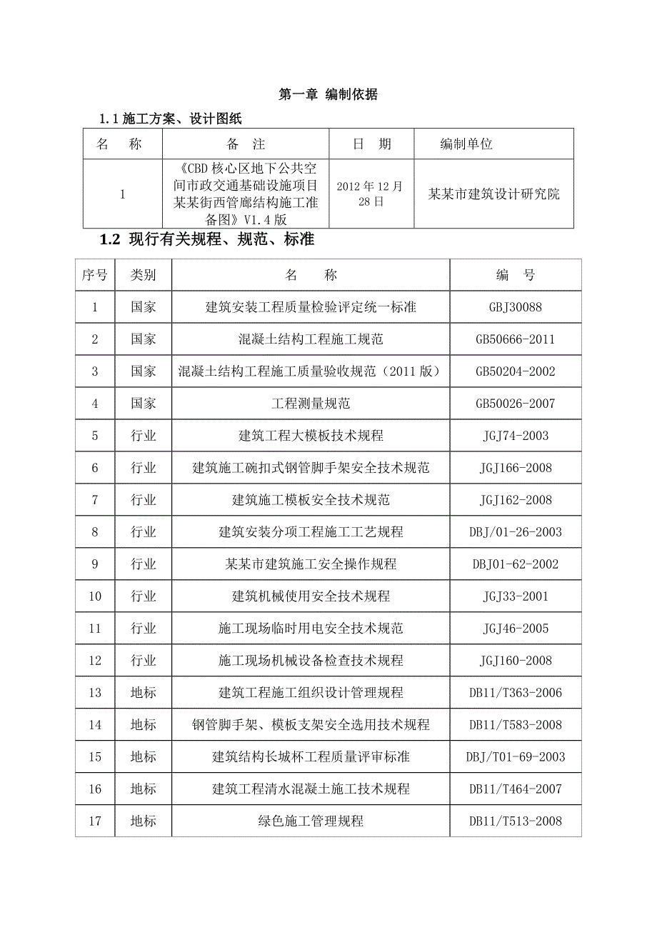 北京CBD核心区地下公共空间市政交通基础设施项目（一标段） 景辉街西管廊模板工程施工方案.doc_第3页