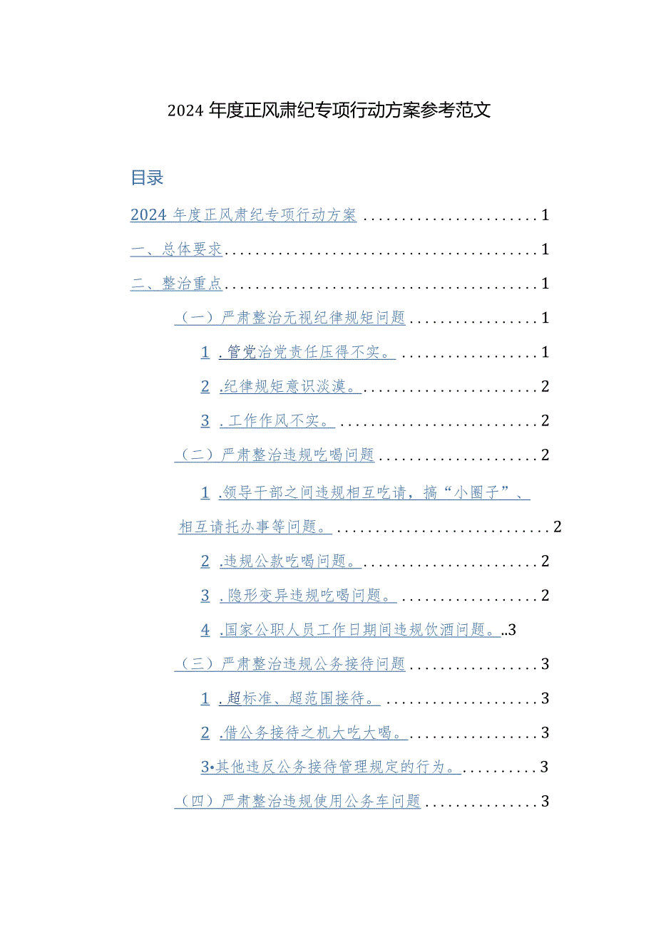 2024年度正风肃纪专项行动方案参考范文.docx_第1页