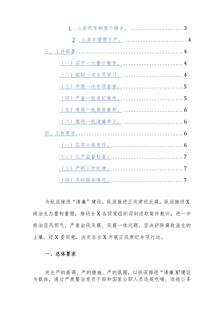 2024年度正风肃纪专项行动方案参考范文.docx_第2页