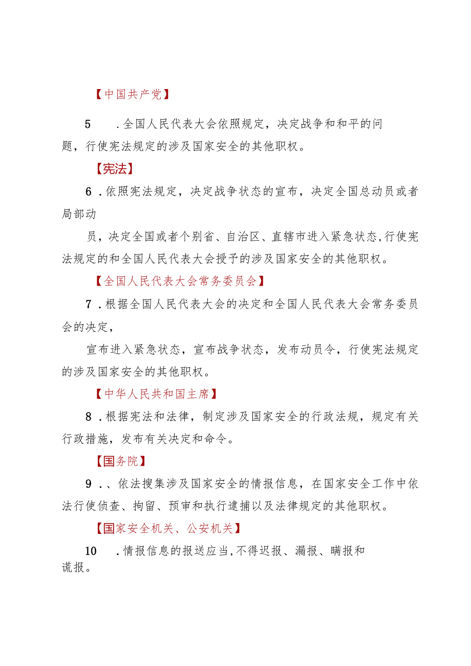 2024国家安全知识竞赛题库及答案3份.docx_第2页