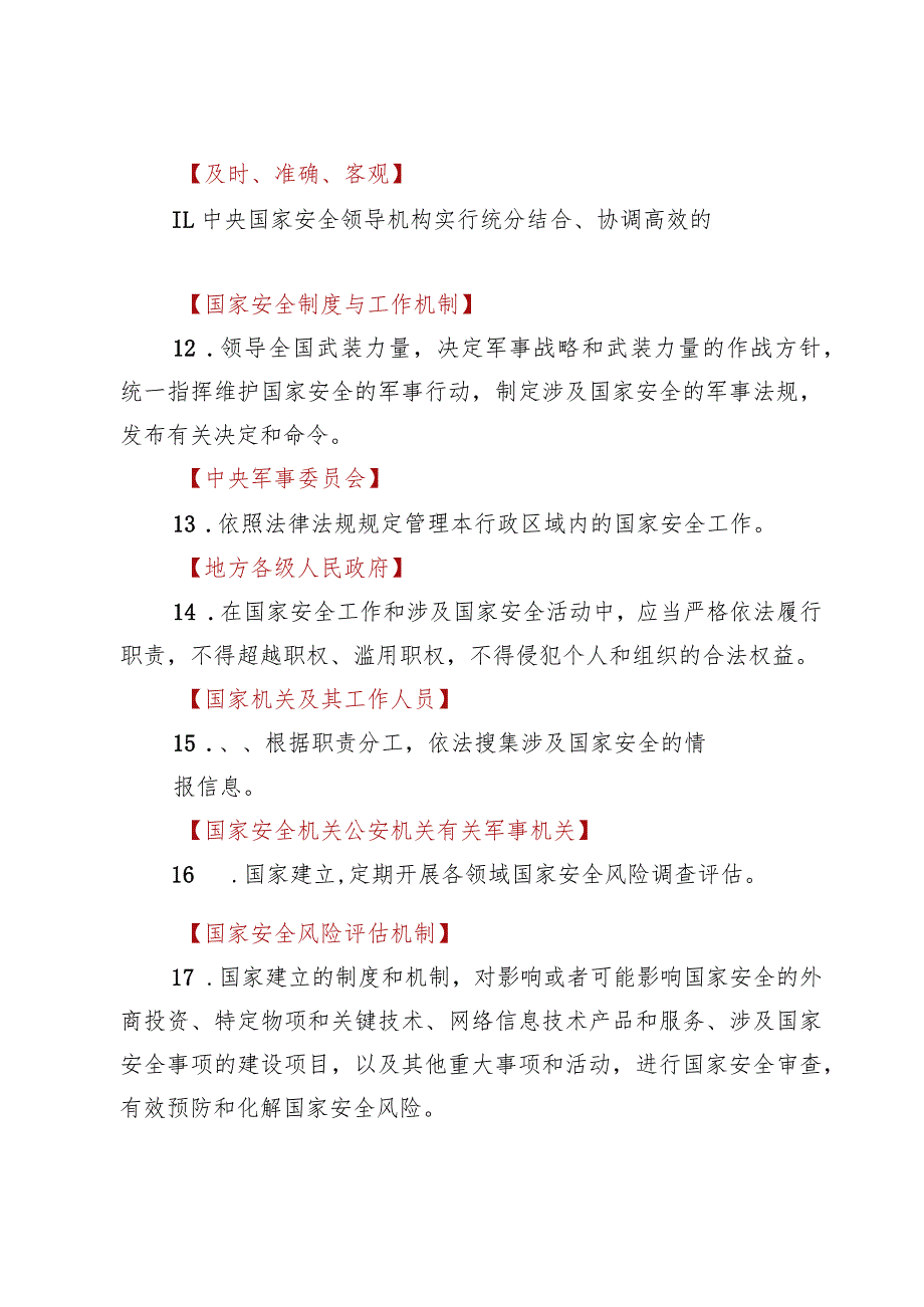 2024国家安全知识竞赛题库及答案3份.docx_第3页