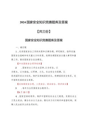 2024国家安全知识竞赛题库及答案3份.docx