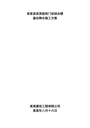 医院门诊综合楼基坑降水施工方案.doc