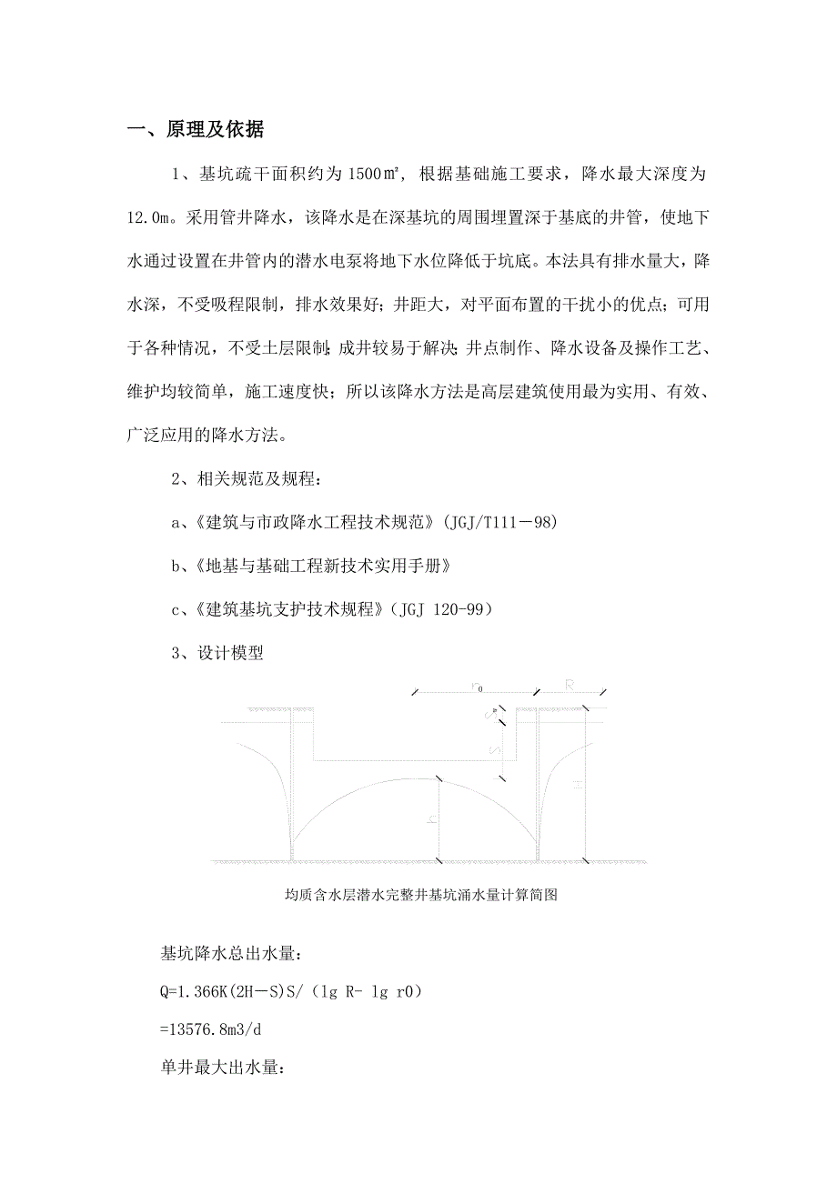 医院门诊综合楼基坑降水施工方案.doc_第2页