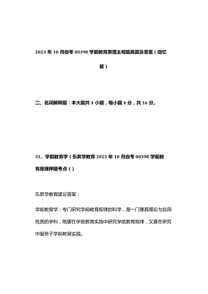 2023年10月自考00398学前教育原理主观题真题及答案（回忆版）.docx