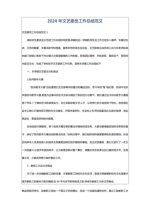 2024年文艺委员工作总结范文.docx