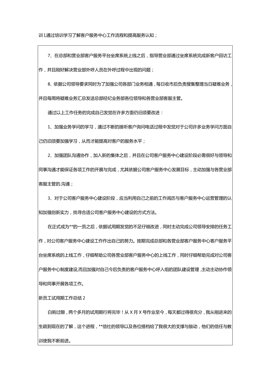 2024年新员工试用期工作总结优秀[篇].docx_第2页