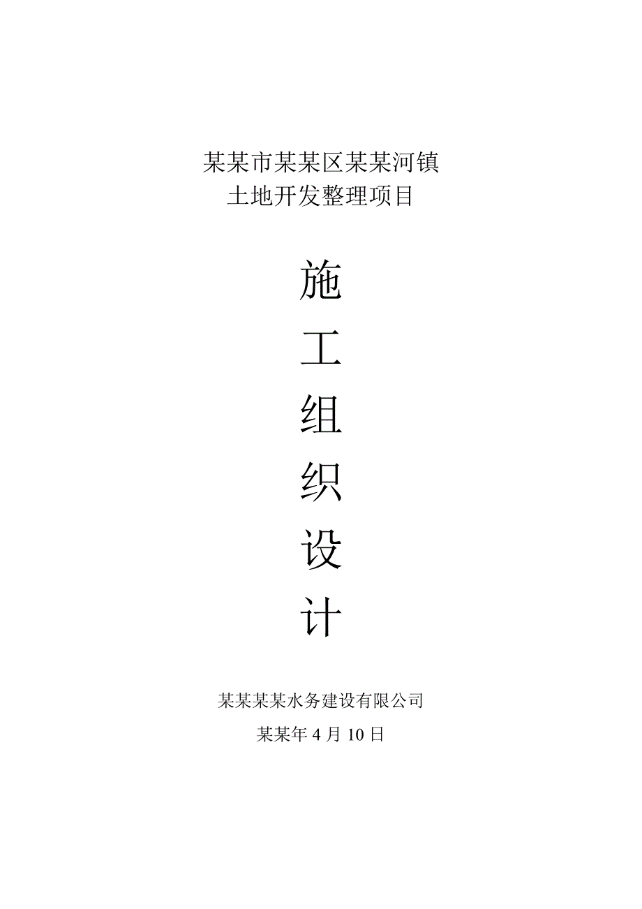 北京市房山施工韩村河镇土地整治项目施工组织设计.doc_第1页