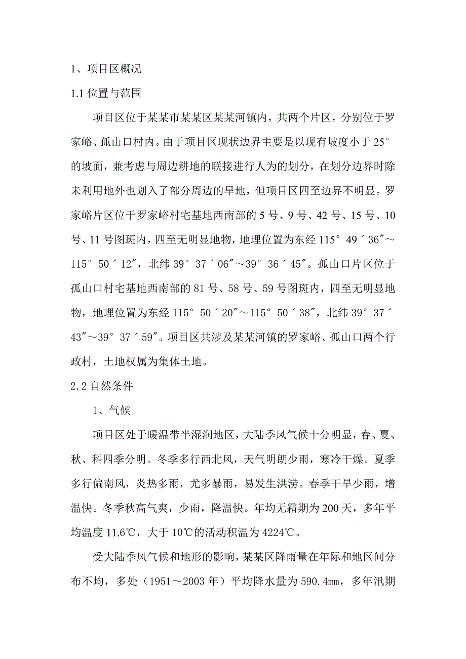 北京市房山施工韩村河镇土地整治项目施工组织设计.doc_第2页