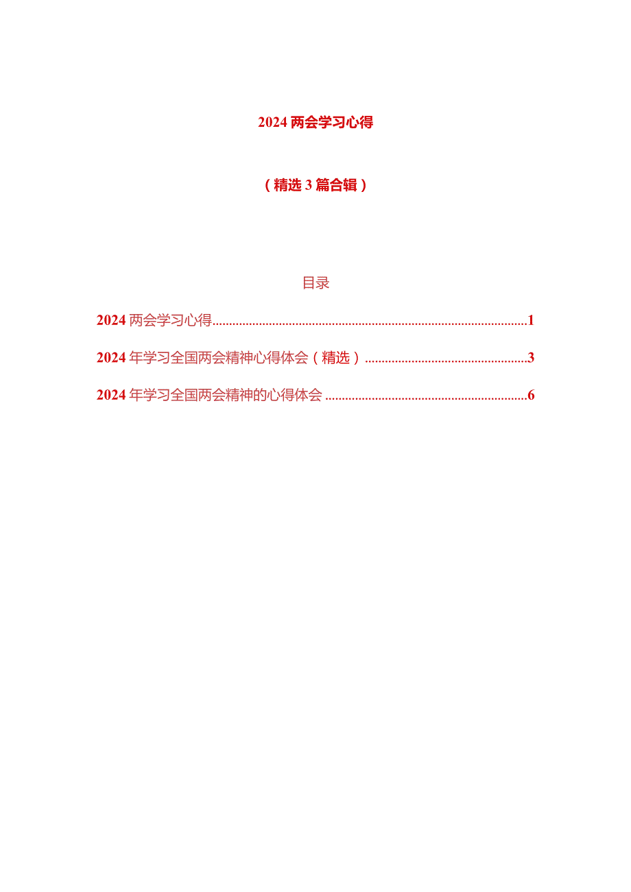 2024全国两会学习心得体会（精选3篇）.docx_第1页