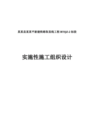 北同蒲应县至原平新建取直线路基施工组织.doc