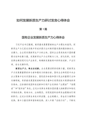 (七篇)如何发展新质生产力研讨发言心得体会.docx