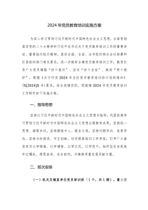 2024年党员教育培训实施方案.docx