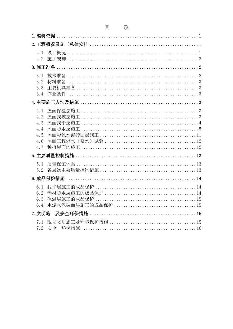 医院屋面工程施工方案#挤塑板保温#倒置式.doc_第1页