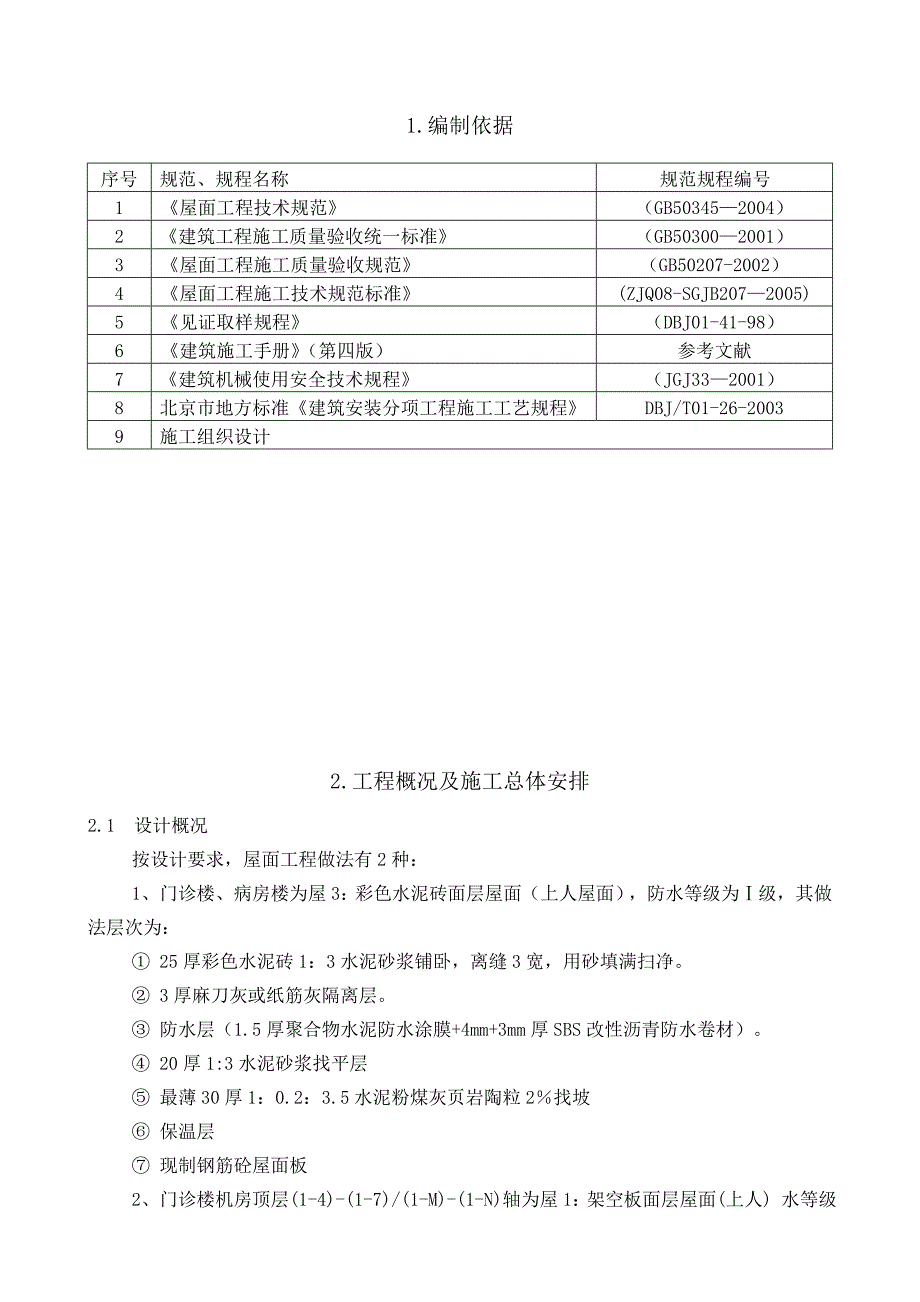 医院屋面工程施工方案#挤塑板保温#倒置式.doc_第2页