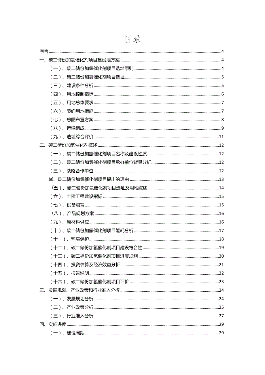 2023年碳二馏份加氢催化剂相关项目实施方案.docx_第2页